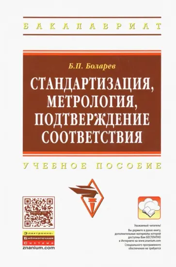 Борис Боларев - Стандартизация, метрология, подтверждение соответствия. Учебное пособие обложка книги