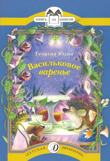 Георгий Юдин - Васильковое варенье обложка книги