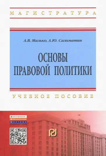 Малько, Саломатин - Основы правовой политики. Учебное пособие для магистрантов Малько, Саломатин - Основы правовой политики. Учебное пособие для магистрантов обложка книги