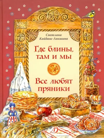 Светлана Кайдаш-Лакшина - Где блины, там и мы. Все любят пряники обложка книги