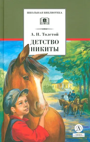 Алексей Толстой - Детство Никиты обложка книги