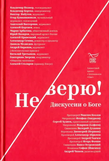 Не верю! Дискуссии о Боге обложка книги