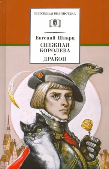 Евгений Шварц - Снежная королева. Дракон обложка книги