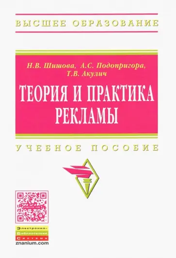 Шишова, Подопригора - Теория и практика рекламы. Учебное пособие обложка книги