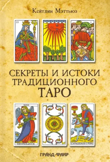 Кейтлин Мэттьюз - Секреты и истоки традиционного Таро. Марсельское Таро и другие старинные колоды Кейтлин Мэттьюз - Секреты и истоки традиционного Таро. Марсельское Таро и другие старинные колоды обложка книги