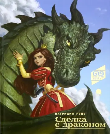 Патриция Рэде - Сделка с драконом обложка книги
