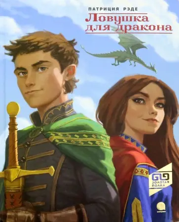 Патриция Рэде - Ловушка для дракона обложка книги