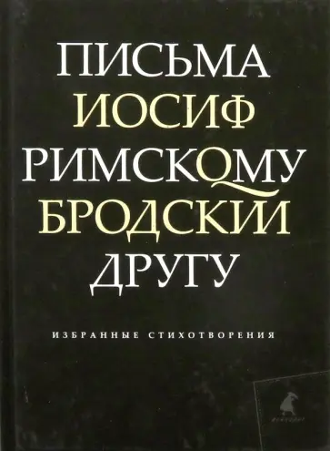 Иосиф Бродский - Письма римскому другу обложка книги