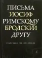 Бродский Иосиф Александрович