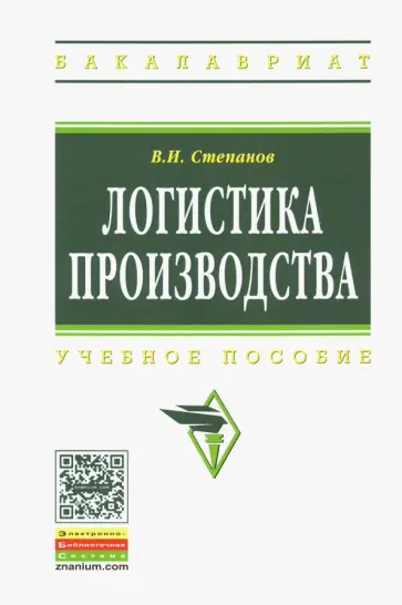 Владимир Степанов - Логистика производства. Учебное пособие обложка книги
