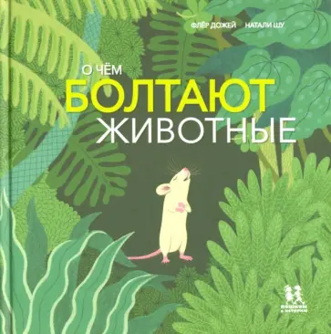 Флер Дожей - О чём болтают животные Флер Дожей - О чём болтают животные обложка книги