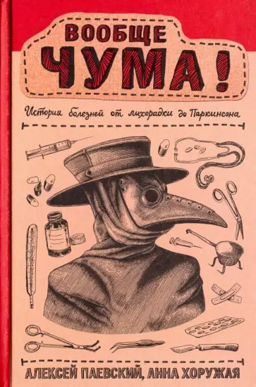 Паевский, Хоружая - Вообще ЧУМА! история болезней от лихорадки до Паркинсона [с автографом] обложка книги