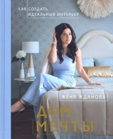 Женя Жданова - Дом мечты (с автографом автора) обложка книги