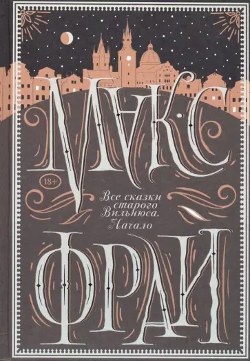 Макс Фрай - Все сказки старого Вильнюса. Начало (с автографом автора) обложка книги