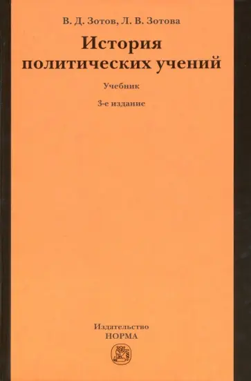 Зотов, Зотова - История политических учений. Учебник обложка книги