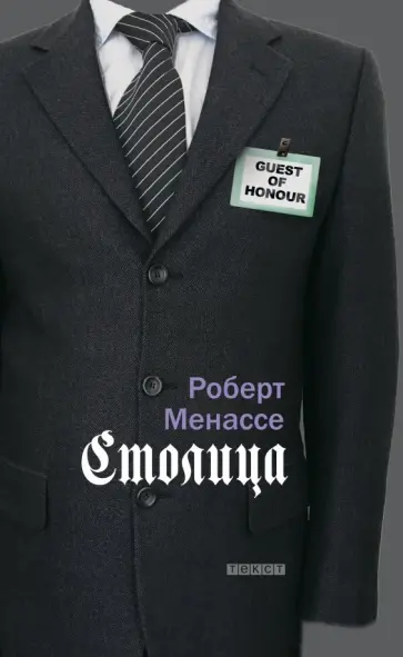 Роберт Менассе - Столица обложка книги