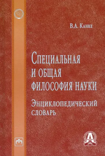 Виктор Канке - Специальная и общая философия науки. Энциклопедический словарь Виктор Канке - Специальная и общая философия науки. Энциклопедический словарь обложка книги