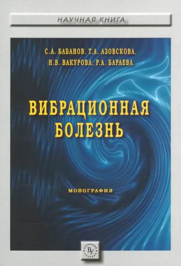 Бабанов, Азовскова - Вибрационная болезнь Бабанов, Азовскова - Вибрационная болезнь обложка книги