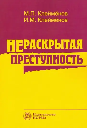 Михаил Клейменов - Нераскрытая преступность обложка книги