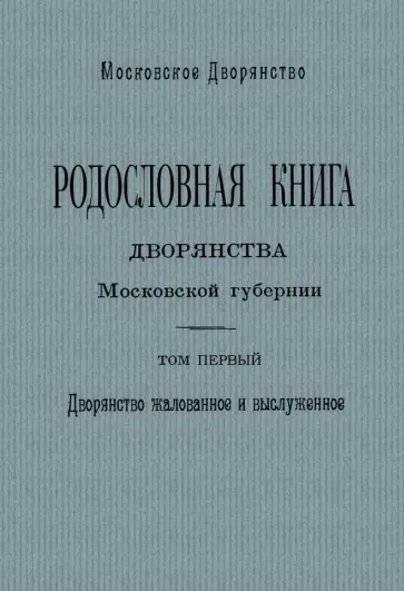 Родословная книга дворян Московской губернии. Том 1. А - И обложка книги