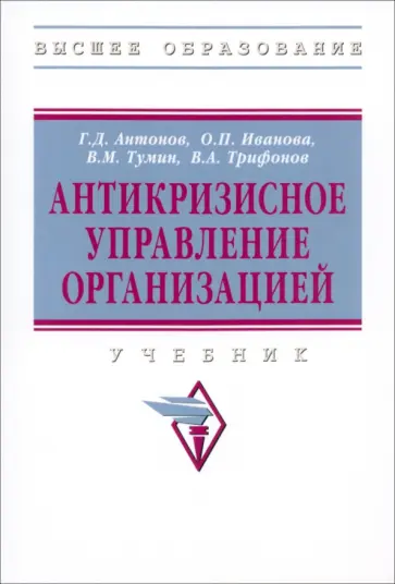 Антонов, Иванова - Антикризисное управление организацией. Учебник обложка книги