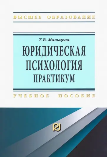 Татьяна Мальцева - Юридическая психология. Практикум обложка книги