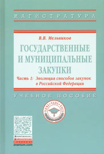 Владимир Мельников - Государственные и муниципальные закупки. В 2-х частях. Часть 1. Эволюция способов закупок в РФ обложка книги
