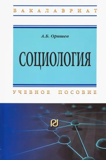 А. Орищев - Социология. Учебное пособие обложка книги