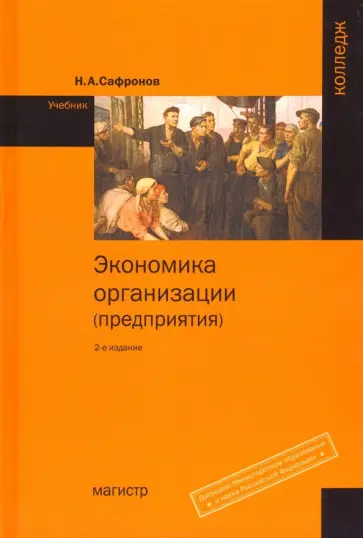 Николай Сафронов - Экономика организации (предприятия) Николай Сафронов - Экономика организации (предприятия) обложка книги