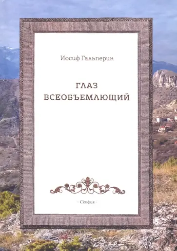 Иосиф Гальперин - Глаз всеобъемющий обложка книги