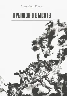 Элизабет Гросс - Прыжок в высоту обложка книги