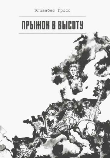 Элизабет Гросс - Прыжок в высоту обложка книги