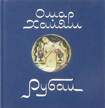 Омар Хайям - Рубаи Омар Хайям - Рубаи обложка книги