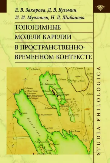 Захарова, Кузьмин - Топонимные модели Карелии в пространственно-временном контексте обложка книги