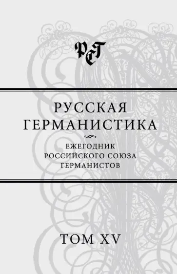 Русская германистика. Ежегодник Российского союза германистов. Том 15 Русская германистика. Ежегодник Российского союза германистов. Том 15 обложка книги