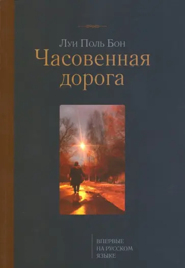 Луи Бон - Часовенная дорога Луи Бон - Часовенная дорога обложка книги