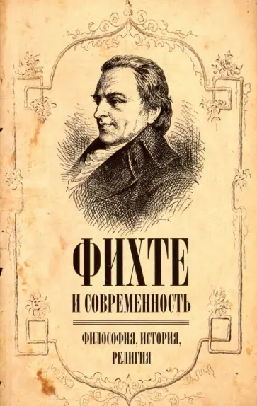 Муравьев, Иваненко - Фихте и современность. Философия, история, религия обложка книги