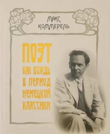 Макс Коммерель - Поэт как вождь в период немецкой классики. Клопшток, Гердер, Гёте, Шиллер, Жан-Поль, Гёльдерлин обложка книги