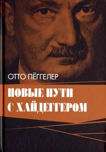Отто Пеггелер - Новые пути с Хайдеггером Отто Пеггелер - Новые пути с Хайдеггером обложка книги