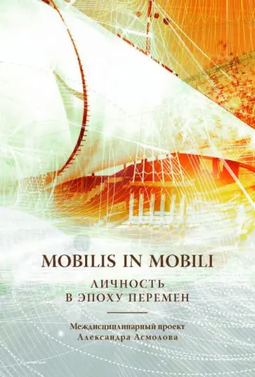 Асмолов, Белинская - Mobilis in mobili. Личность в эпоху перемен Асмолов, Белинская - Mobilis in mobili. Личность в эпоху перемен обложка книги