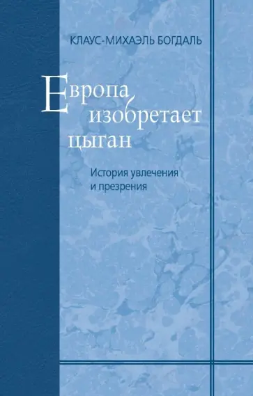 Клаус-Михаэль Богдаль - Европа изобретает цыган. История увлечения и презрения обложка книги