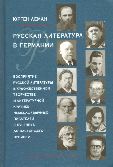 Юрген Леман - Русская литература в Германии. Восприятие русской литературы в художественном творчестве обложка книги