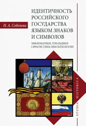 Надежда Соболева - Идентичность Российского государства языком знаков и символов. Эмблематики, геральдики, сфрагистики Надежда Соболева - Идентичность Российского государства языком знаков и символов. Эмблематики, геральдики, сфрагистики обложка книги