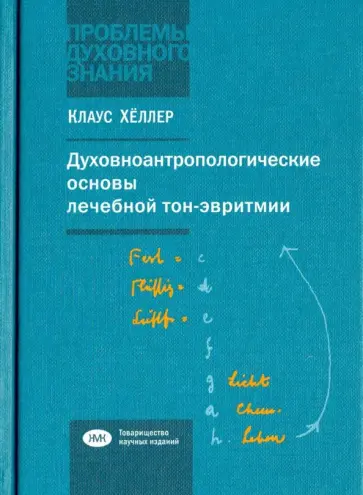 Клаус Хеллер - Духовно-антропологические основы лечебной тон-эвритмии. В свете учений И. В. Гете о звуке Клаус Хеллер - Духовно-антропологические основы лечебной тон-эвритмии. В свете учений И. В. Гете о звуке обложка книги