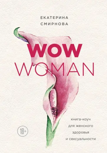 Екатерина Смирнова - WOW Woman. Книга-коуч для женского здоровья и сексуальности обложка книги
