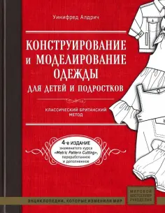 Уинифред Алдрич - Конструирование и моделирование одежды для детей и подростков. Классический британский метод обложка книги