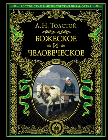Лев Толстой - Божеское и человеческое обложка книги
