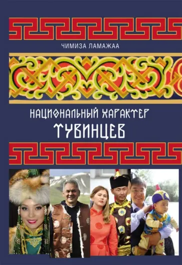 Чимиза Ламажаа - Национальный характер тувинцев обложка книги