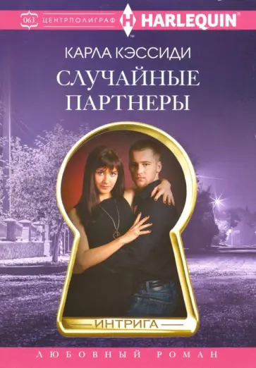 Карла Кэссиди - Случайные партнеры обложка книги