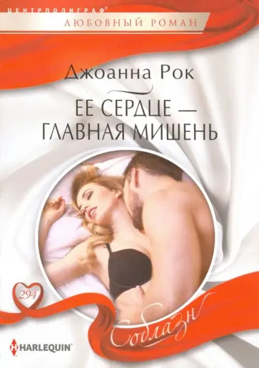 Джоанна Рок - Ее сердце - главная мишень обложка книги